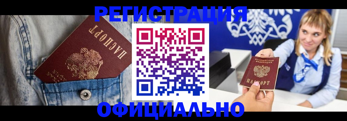 прописка 2025 в Междуреченске